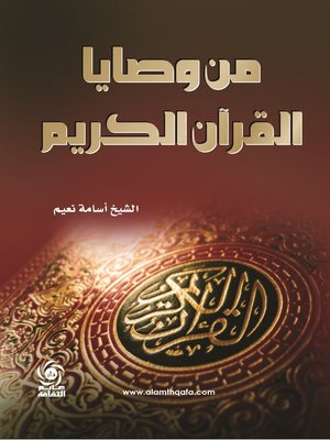 cover image of من وصايا القرآن الكريم